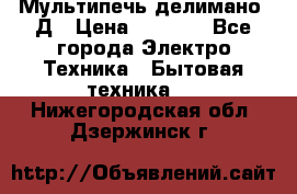 Мультипечь делимано 3Д › Цена ­ 5 500 - Все города Электро-Техника » Бытовая техника   . Нижегородская обл.,Дзержинск г.